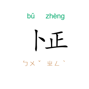 卜正