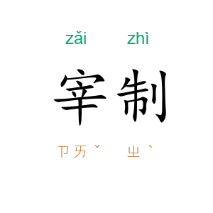 宰制