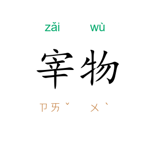宰物