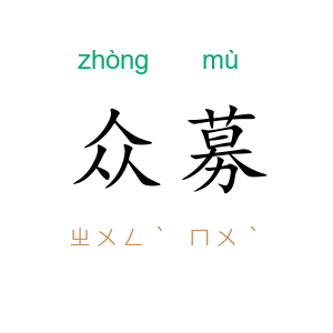众募