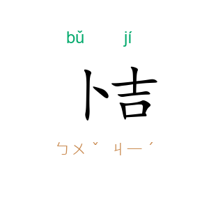 卜吉
