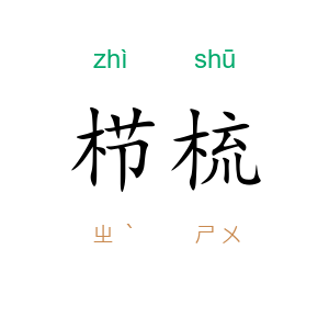 栉梳