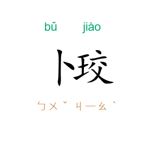卜珓