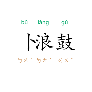 卜浪鼓