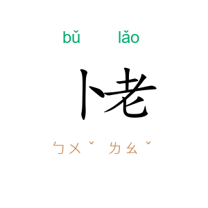 卜老