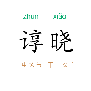 谆晓