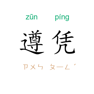遵凭