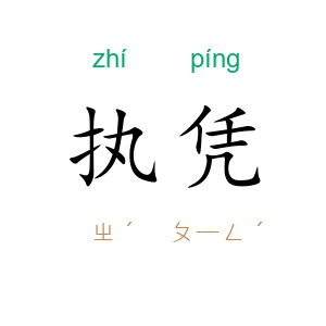 执凭