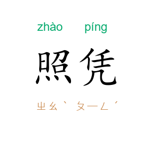 照凭