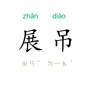 展吊