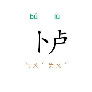 卜卢