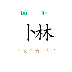 卜林