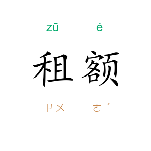租额
