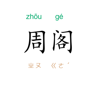 周阁
