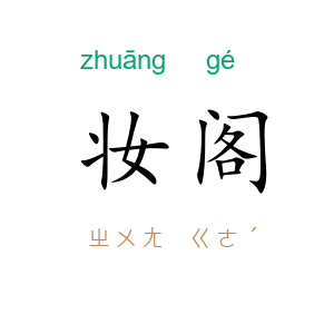 妆阁