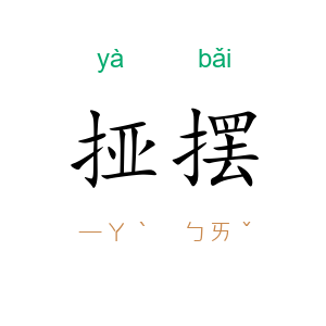 挜摆