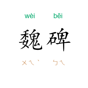 魏碑