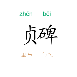贞碑