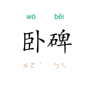 卧碑