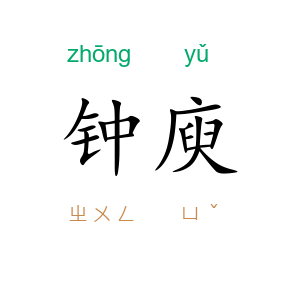 钟庾