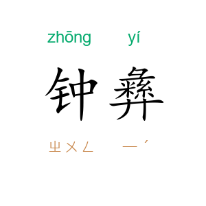 钟彝