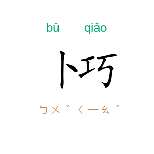 卜巧