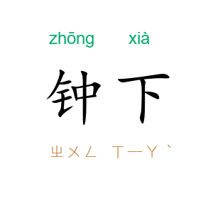 钟下