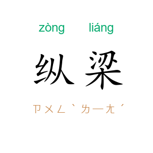 纵梁