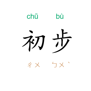 初步