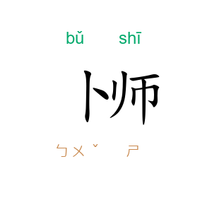卜师
