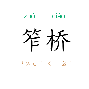 笮桥