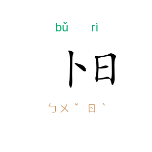卜日