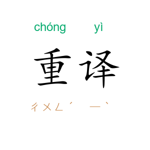 重译