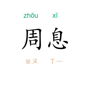 周息
