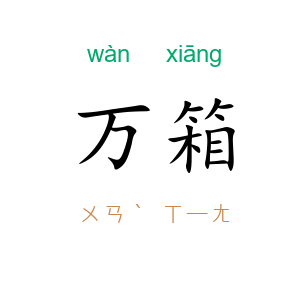 万箱