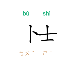 卜士