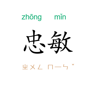 忠敏