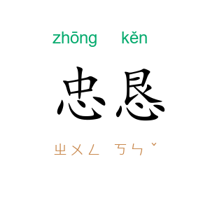 忠恳