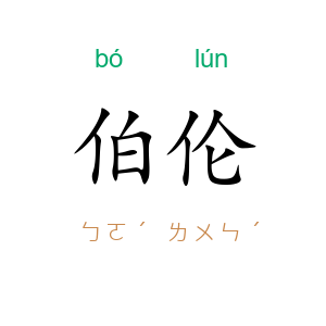 伯伦
