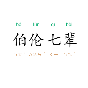 伯伦七辈