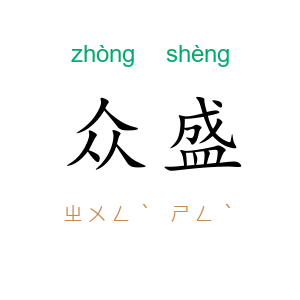 众盛