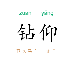 钻仰
