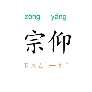 宗仰