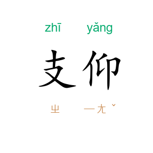 支仰