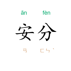 安分