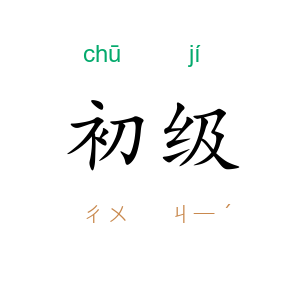 初级