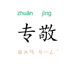 专敬
