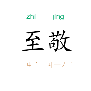 至敬