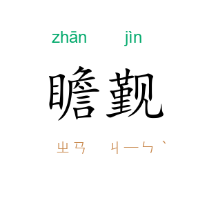 瞻觐