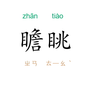 瞻眺